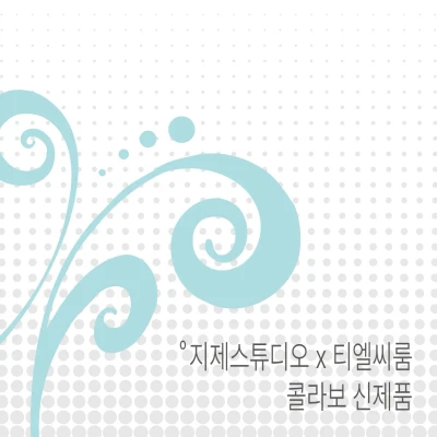 지제스튜디오 x 티엘씨룸 콜라보 신제품