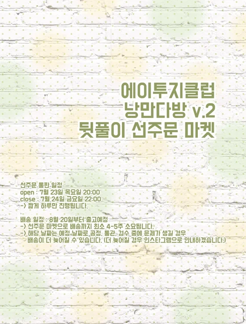 에이투지클럽 낭만다방 뒷풀이 선주문 마켓