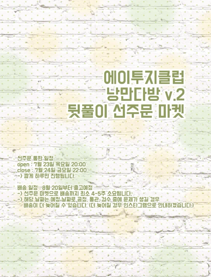 에이투지클럽 낭만다방 뒷풀이 선주문 마켓
