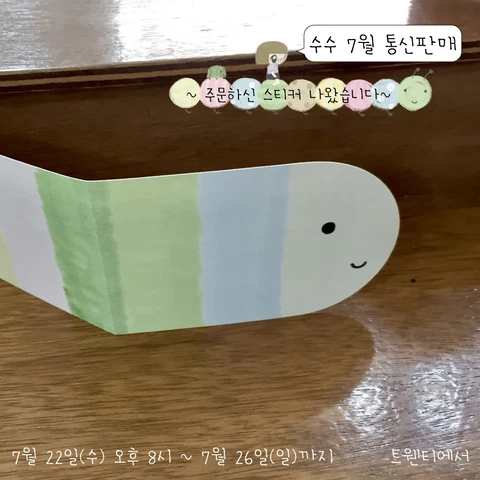 수수 ~주문하신 스티커 나왔습니다~