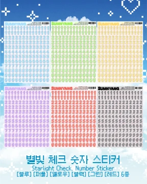 [신상]별빛 체크 숫자 스티커 6종(단품)