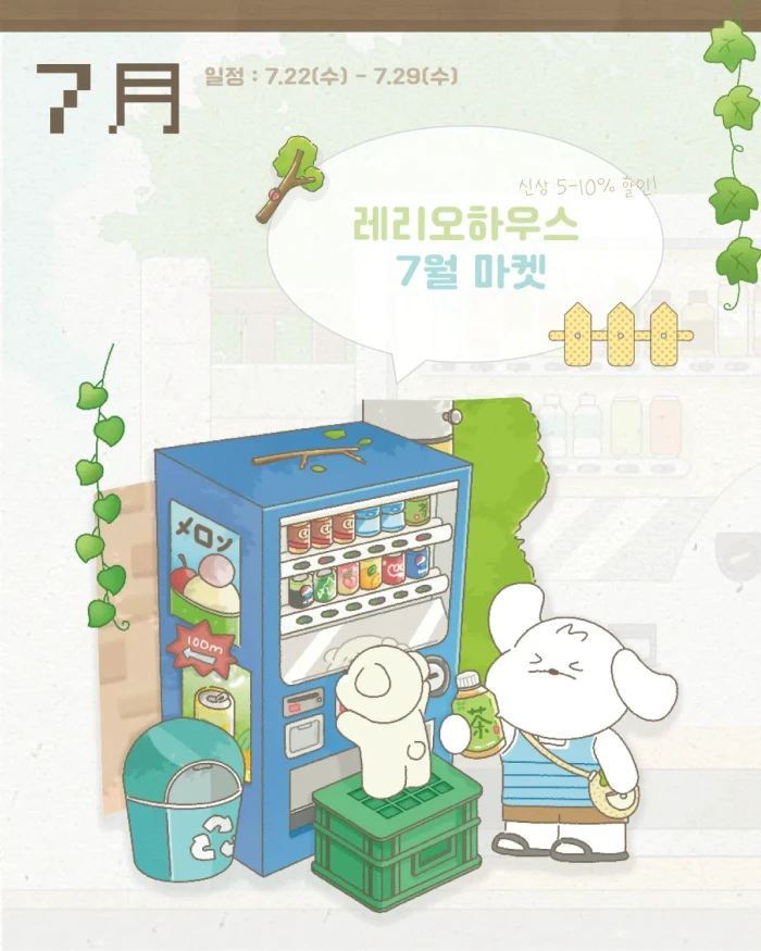 레리오하우스 7월 여름마켓!