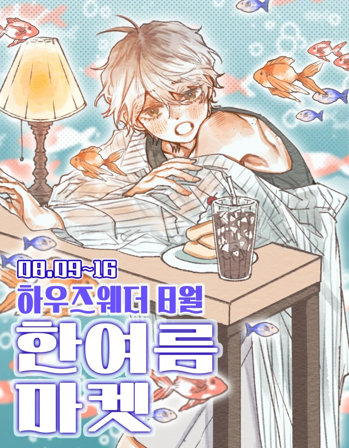 하우즈웨더 8월 한여름 마켓