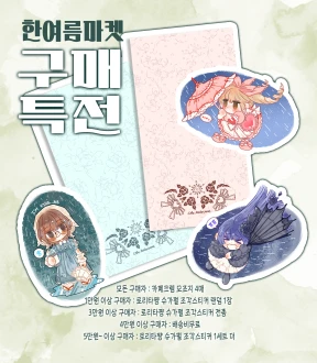 8월 한여름마켓 구매 특전