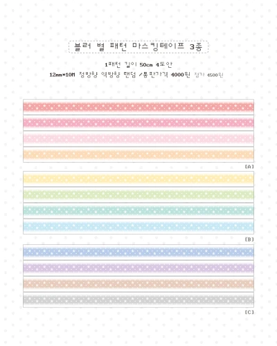 [NEW!] 블러 별 마스킹테이프 개별구매