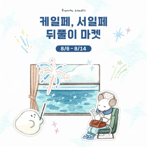 프롬투스튜디오 케일페, 서일페 뒤풀이 마켓