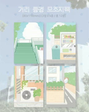 (new!) 거리 풍경 모조지 팩 (신상할인 5%)