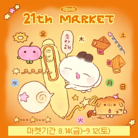[들요다]21차 마켓