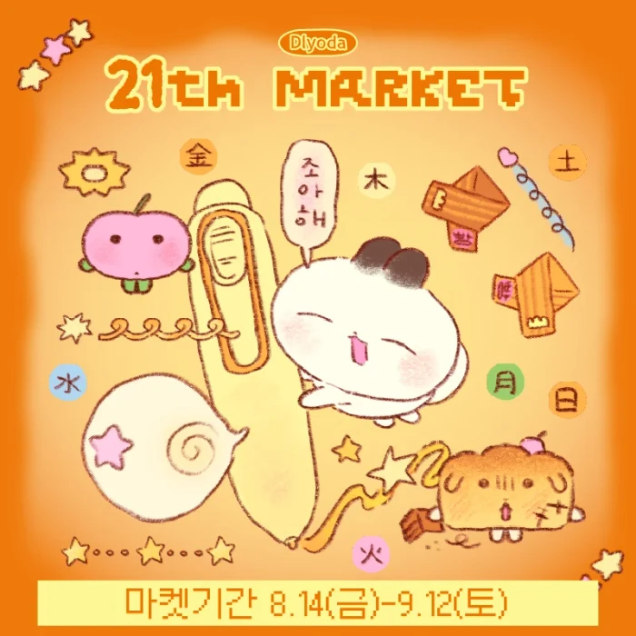 [들요다]21차 마켓