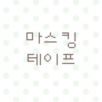 마스킹 테이프 zone