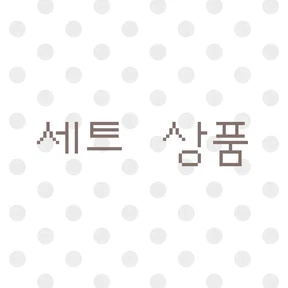 세트 상품 zone