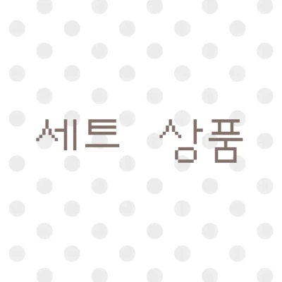 세트 상품 zone