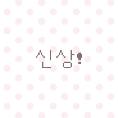 신상 zone