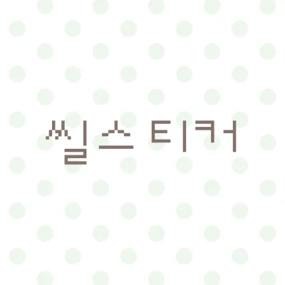 씰스티커 zone