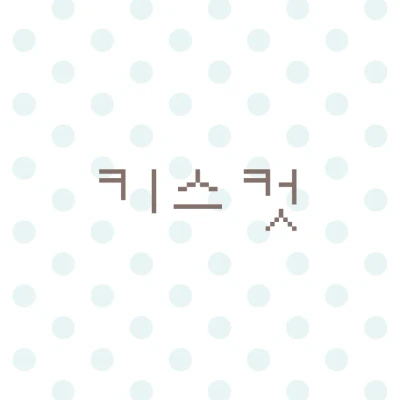 키스컷 zone