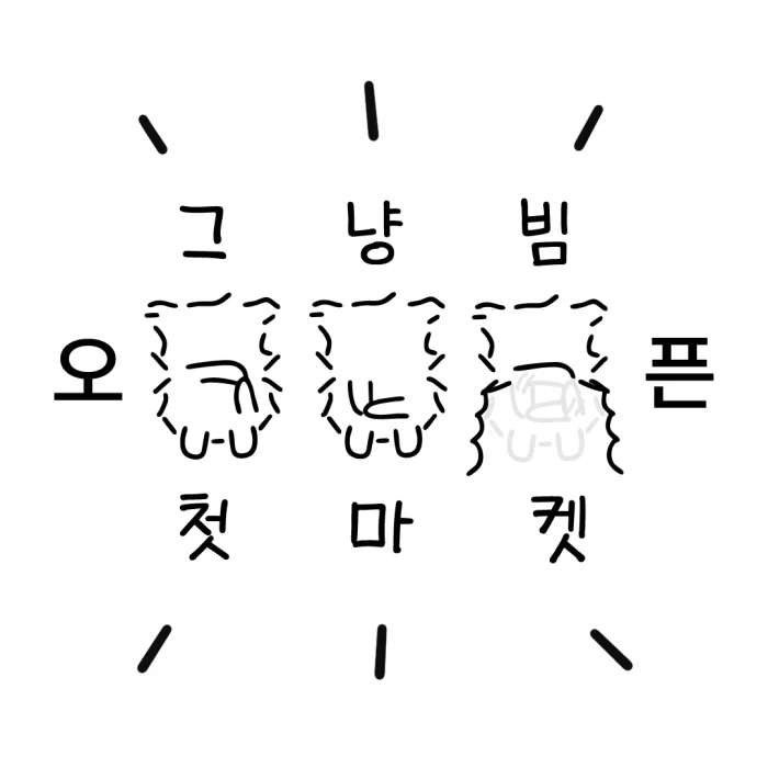 <그냥빔> 첫 마켓