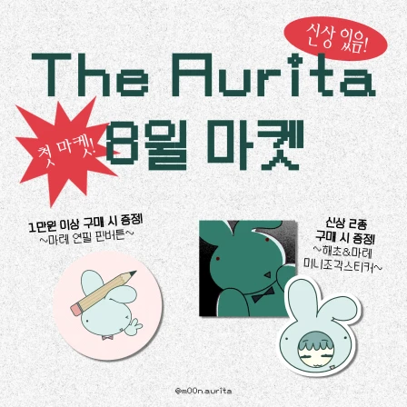 [The Aurita] 8월 마켓 *첫 마켓!*