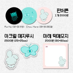 핀버튼&메지루시&떡메모지