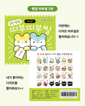 (NEW) 랜덤 띠부씰 2탄!!!