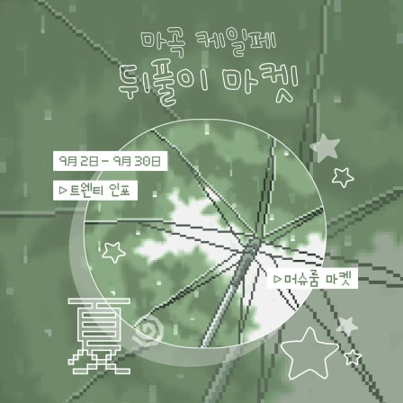 머슈룸 케일페 뒤풀이 마켓