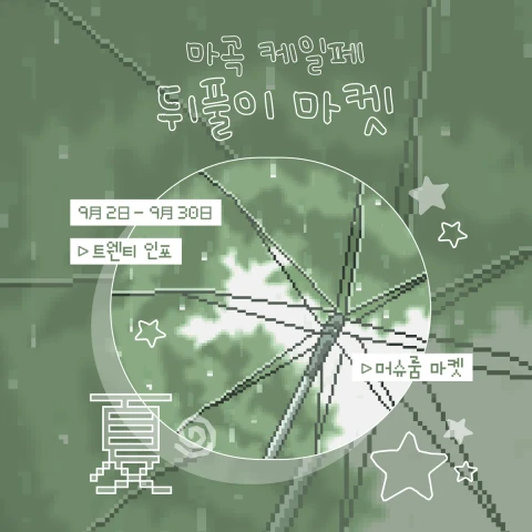 머슈룸 케일페 뒤풀이 마켓