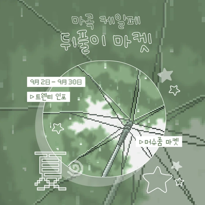 머슈룸 케일페 뒤풀이 마켓