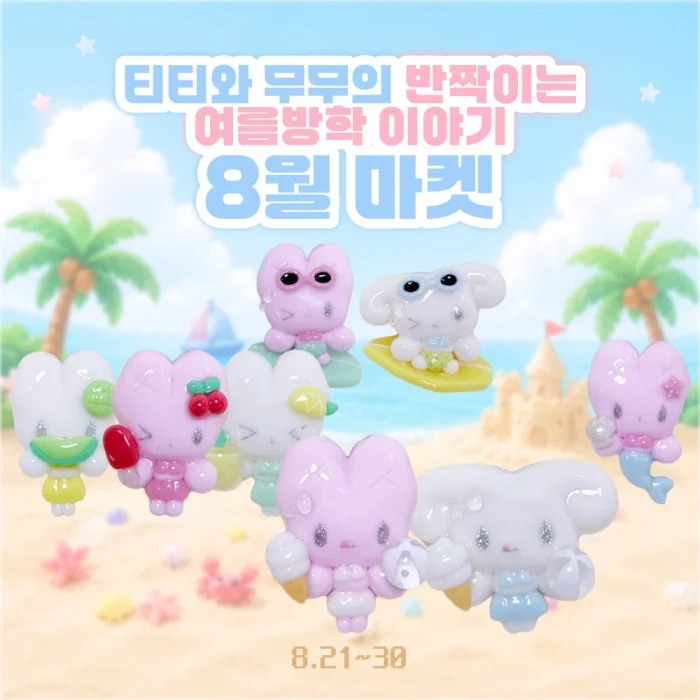 해니마니 8월 여름 클레이 키링 마켓