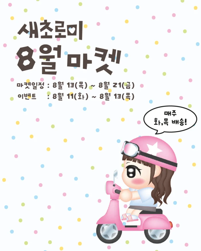 새초로미 8월 마켓