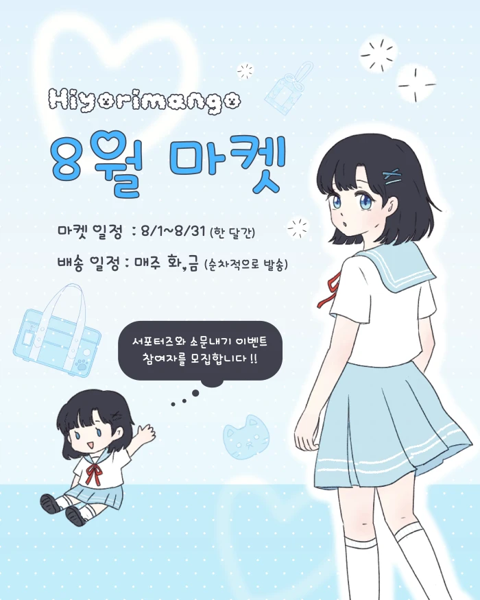 히요리망고 첫 통판 8월 마켓