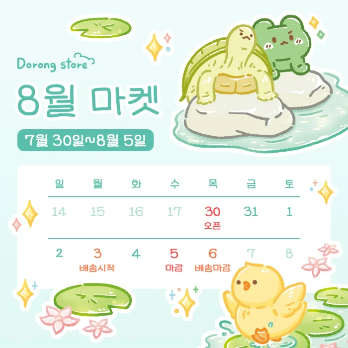 도롱상점 8월마켓