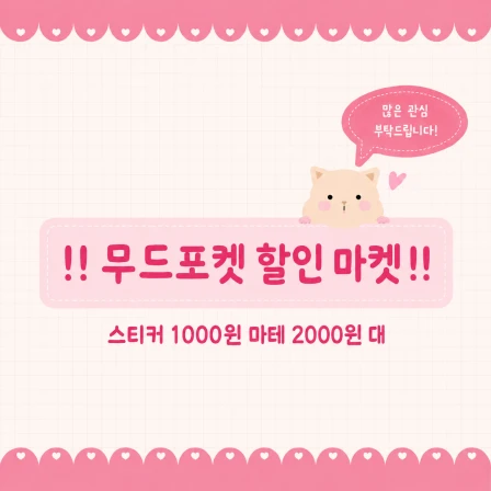 무드포켓 할인마켓