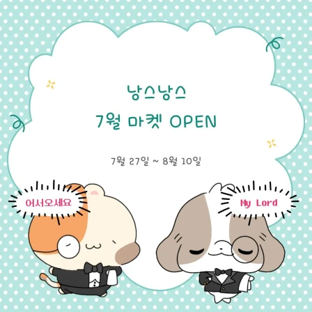 낭스낭스 7월 마켓 (배송비 무료 이벤트)