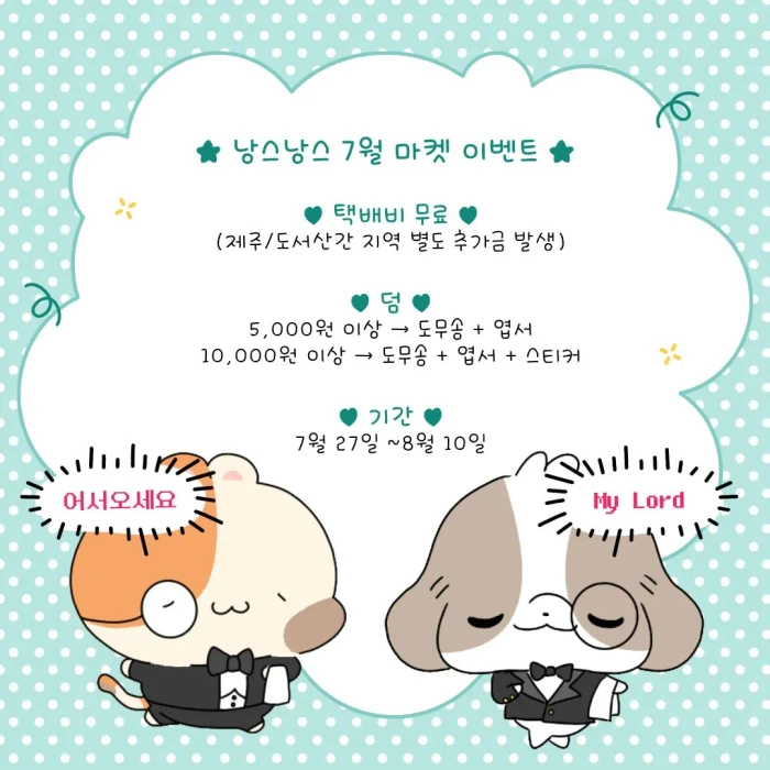 낭스낭스 7월 마켓 (배송비 무료 이벤트)
