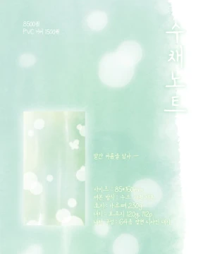 수채 노트
