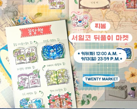찌봄 서일코 뒷풀이 마켓