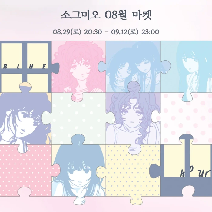 소그미오 8월 신상마켓