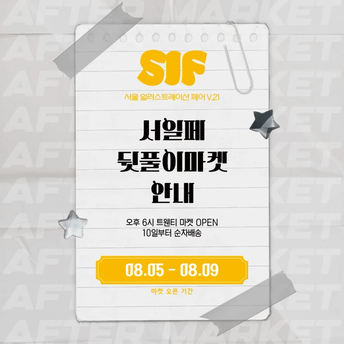 프로젝트칠 서일페 뒤풀이 마켓