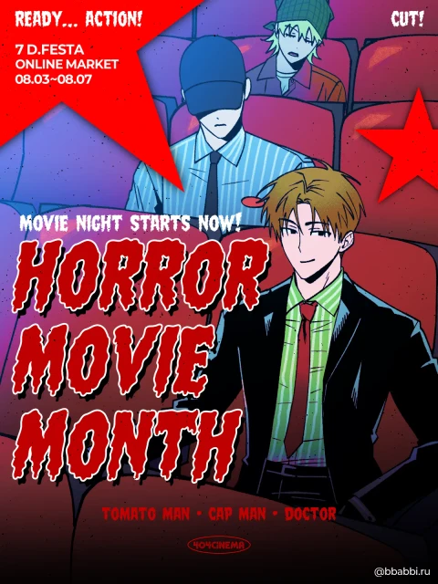 <HORROR MOVIE MONTH!> 빠삐루 디페스타 뒤풀이 마켓