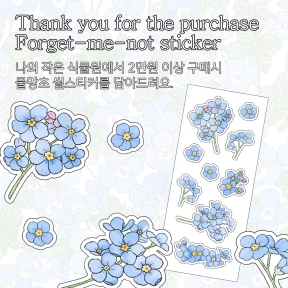 2만원 이상 구매 사은품 물망초 스티커
