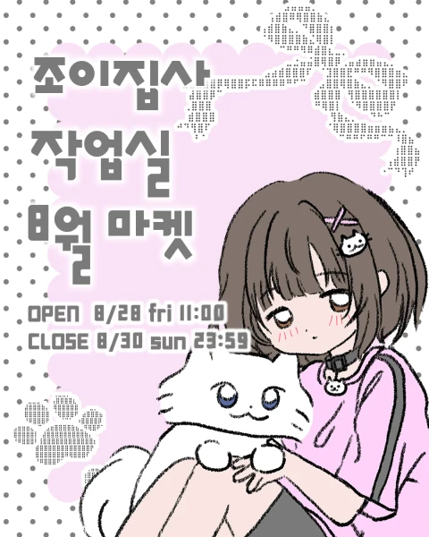 조이집사 작업실 8월 마켓
