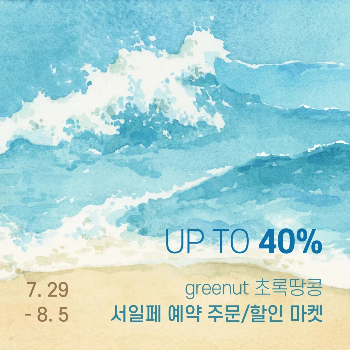greenut 서일페 할인(부스 G25)&예약주문마켓