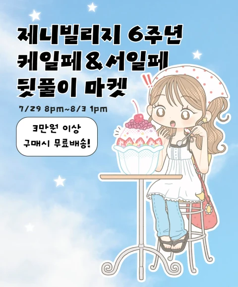 제니빌리지 6주년+케일페+서일페 뒷풀이 마켓