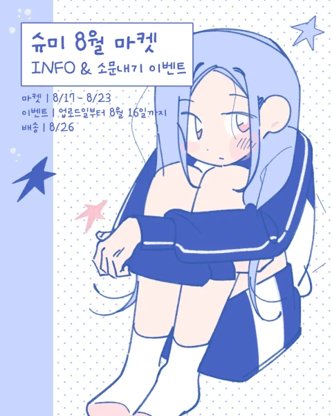 슈미 8월 마켓