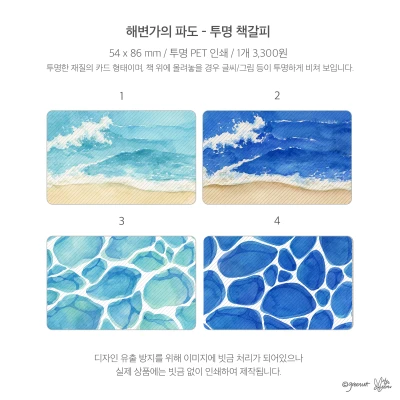 ★해변가의 파도 투명 책갈피 4종
