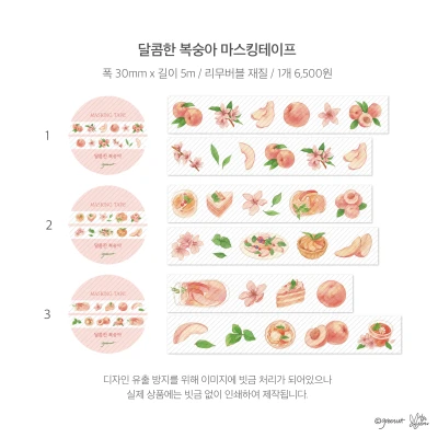 ★달콤한 복숭아 마스킹테이프 3종