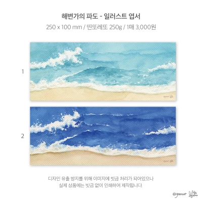 ★해변가의 파도 일러스트 엽서