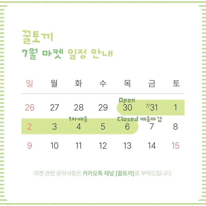 [꿀토끼] JULY MARKET