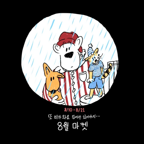 여름엔 집에만 있어야지 문베어 8월 마켓