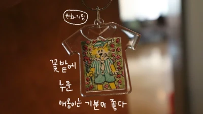 (핸드메이드) 달곰이네 원화 키링
