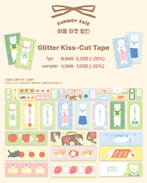 글리터 키스컷 2종